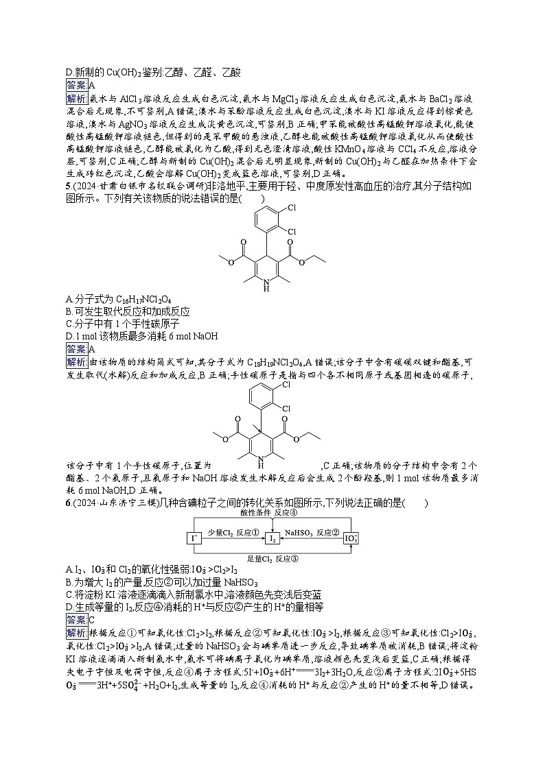 备战2025年高考二轮复习化学（山东版） 选择题标准练3（Word版附解析）02