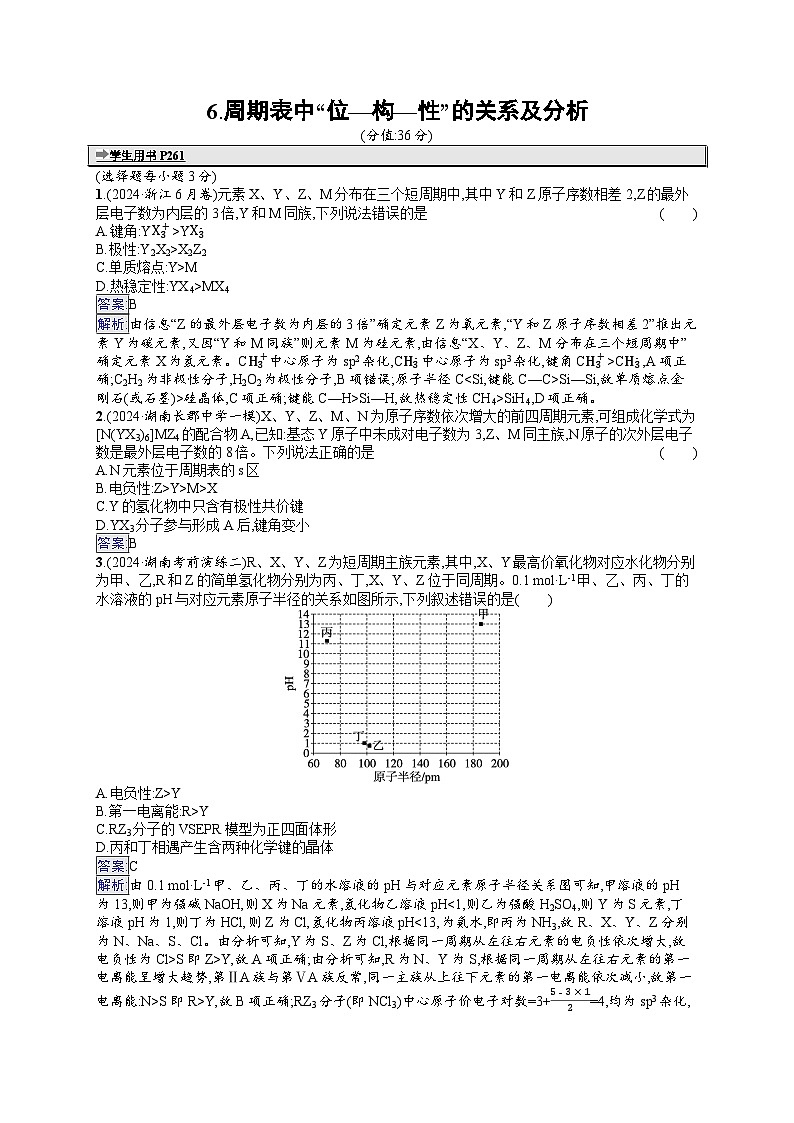 备战2025年高考二轮复习化学（湖南版）选择题热点练6 周期表中“位—构—性”的关系及分析（Word版附解析）01