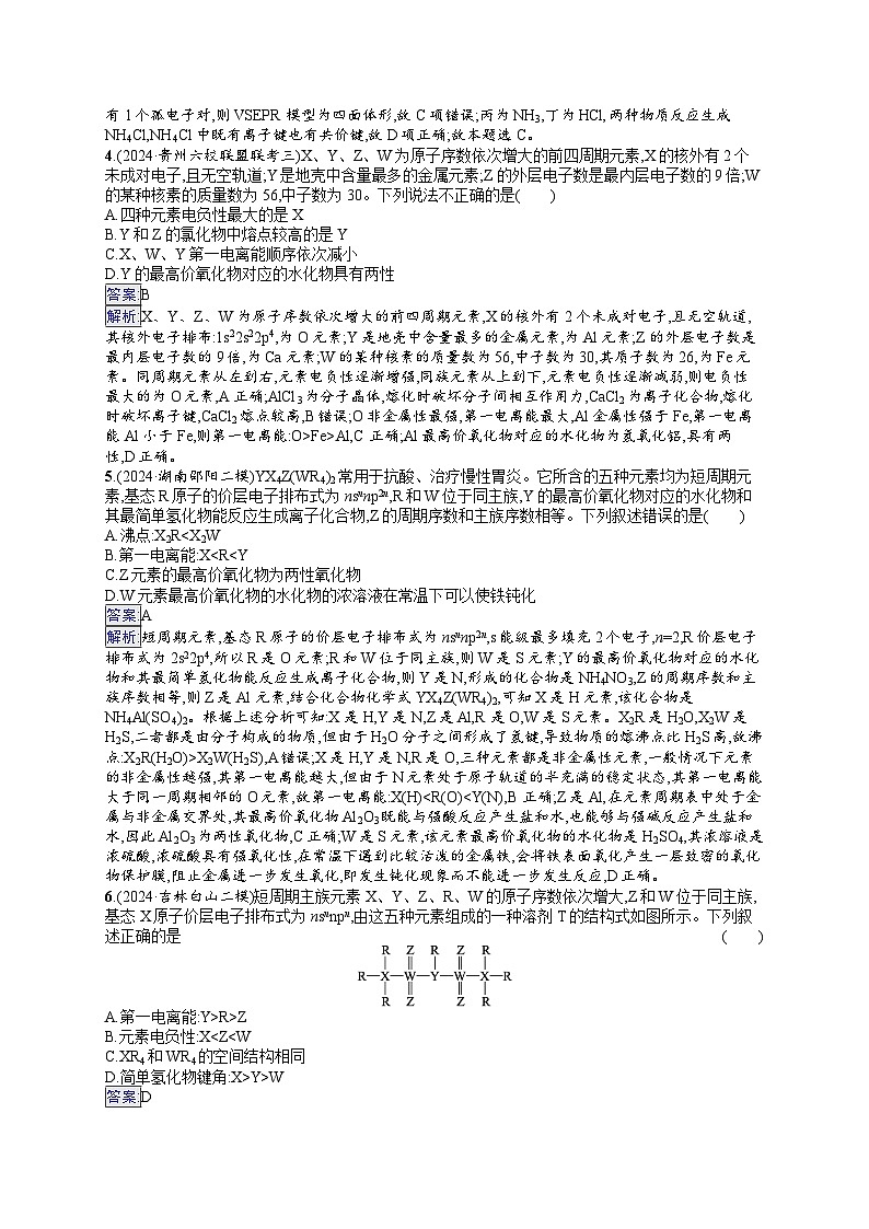 备战2025年高考二轮复习化学（湖南版）选择题热点练6 周期表中“位—构—性”的关系及分析（Word版附解析）02