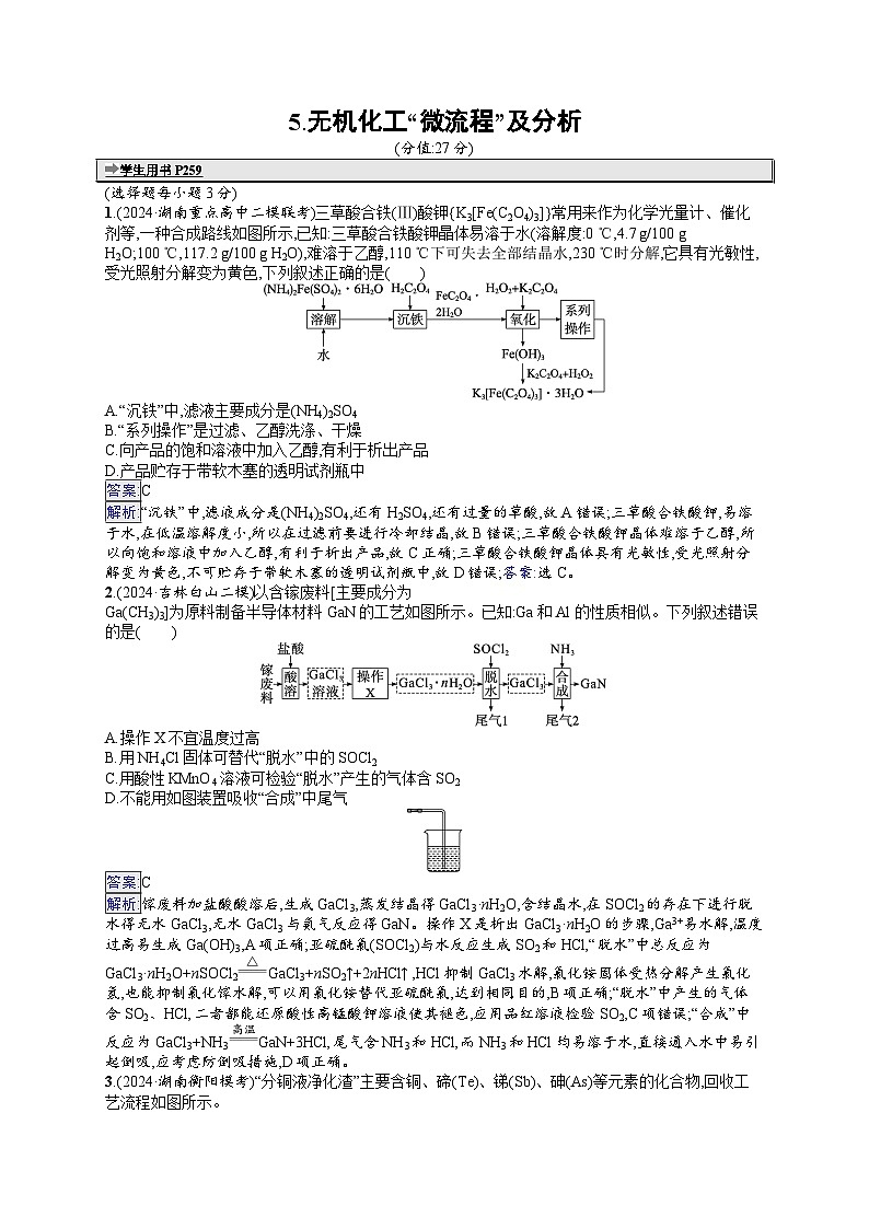 备战2025年高考二轮复习化学（湖南版）选择题热点练5 无机化工“微流程”及分析（Word版附解析）第1页