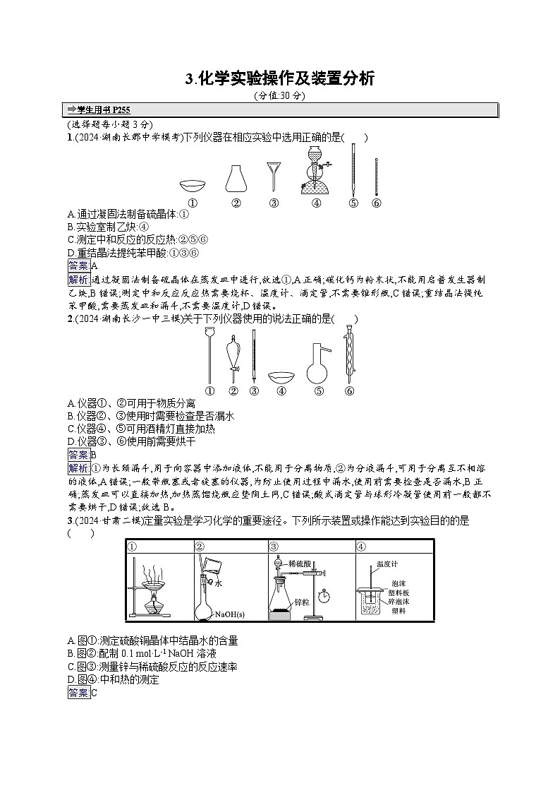 备战2025年高考二轮复习化学（湖南版）选择题热点练3 化学实验操作及装置分析（Word版附解析）第1页