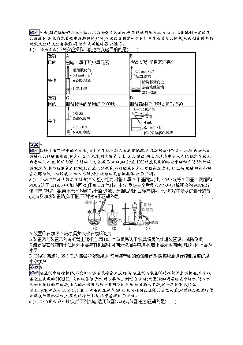备战2025年高考二轮复习化学（湖南版）选择题热点练3 化学实验操作及装置分析（Word版附解析）第2页