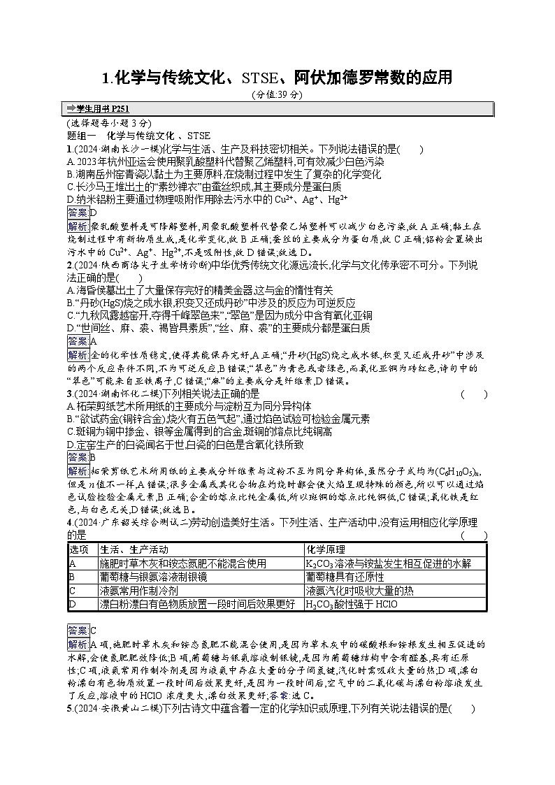 备战2025年高考二轮复习化学（湖南版）选择题热点练1 化学与传统文化、STSE、阿伏加德罗常数的应用（Word版附解析）第1页