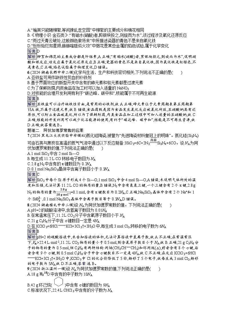 备战2025年高考二轮复习化学（湖南版）选择题热点练1 化学与传统文化、STSE、阿伏加德罗常数的应用（Word版附解析）第2页