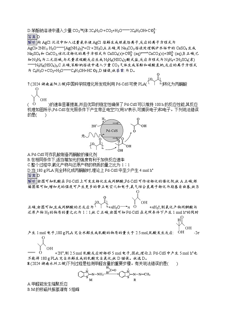 备战2025年高考二轮复习化学（湖南版）选择题标准练9（Word版附解析）第3页