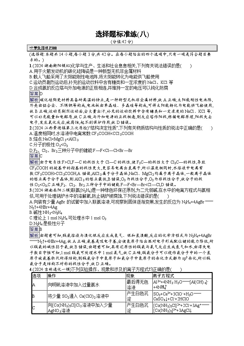 备战2025年高考二轮复习化学（湖南版）选择题标准练8（Word版附解析）第1页