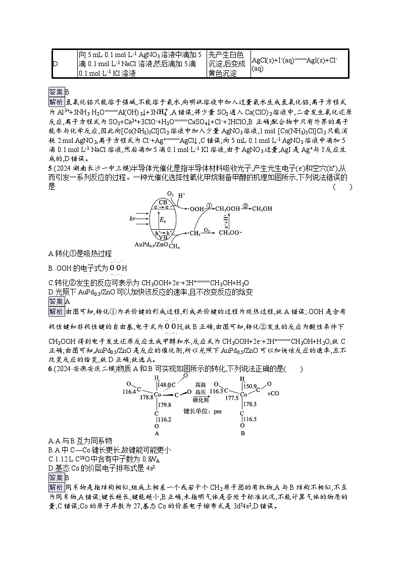 备战2025年高考二轮复习化学（湖南版）选择题标准练8（Word版附解析）第2页
