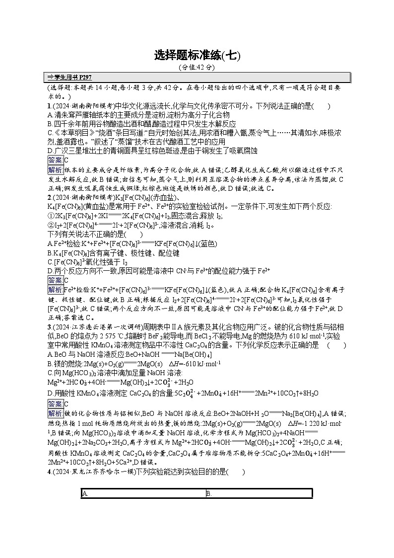 备战2025年高考二轮复习化学（湖南版）选择题标准练7（Word版附解析）第1页