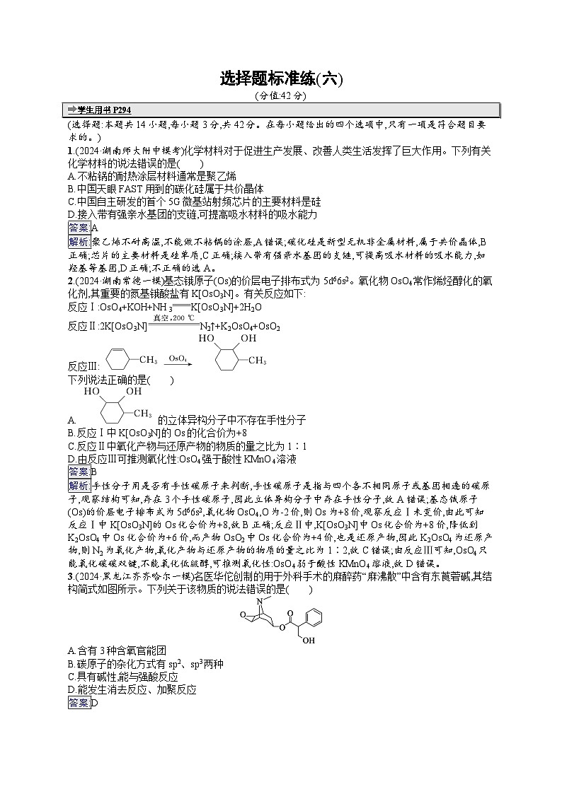 备战2025年高考二轮复习化学（湖南版）选择题标准练6（Word版附解析）第1页