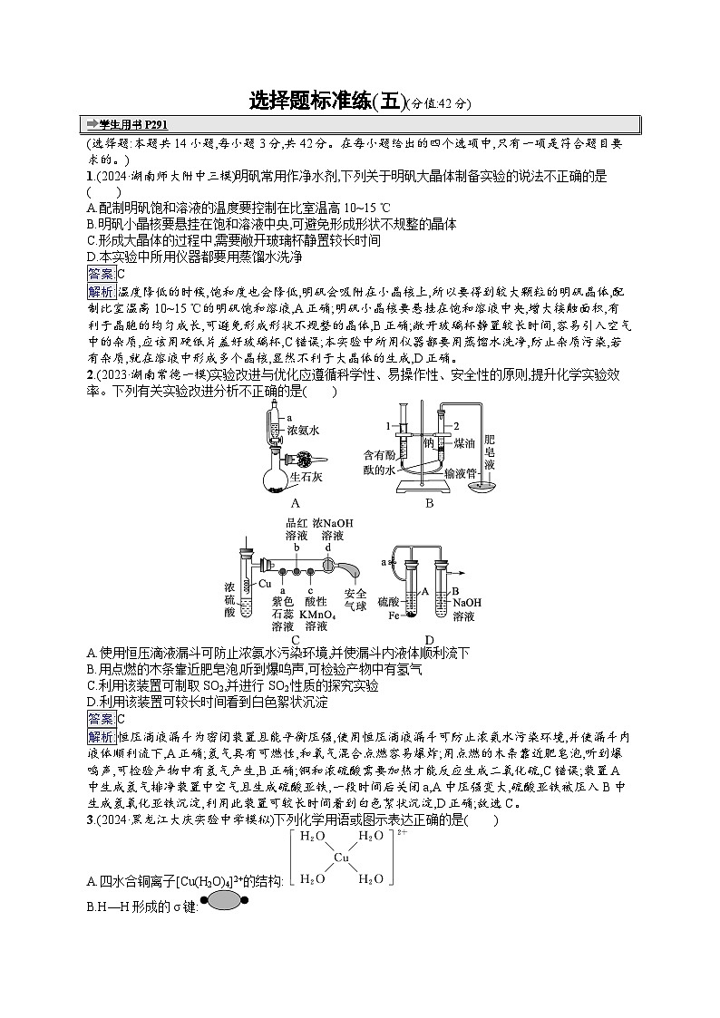 备战2025年高考二轮复习化学（湖南版）选择题标准练5（Word版附解析）01