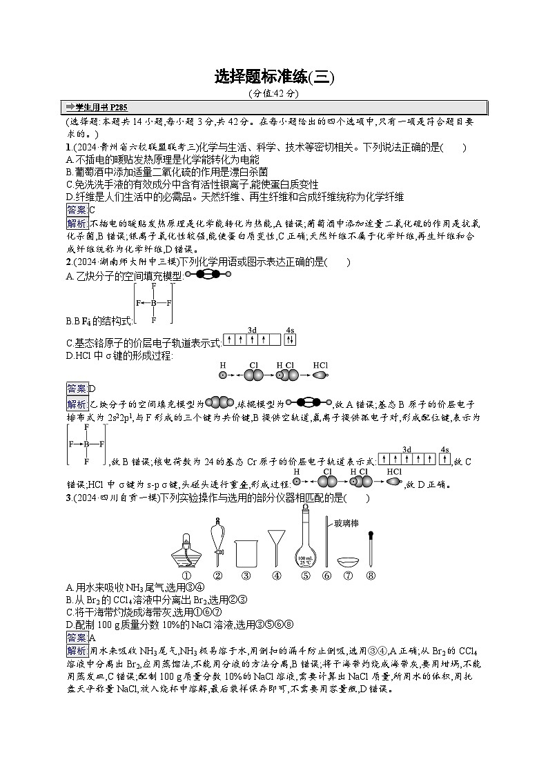 备战2025年高考二轮复习化学（湖南版）选择题标准练3（Word版附解析）第1页