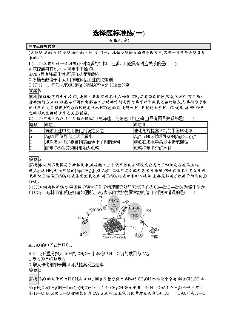 备战2025年高考二轮复习化学（湖南版）选择题标准练1（Word版附解析）第1页