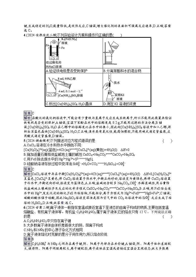 备战2025年高考二轮复习化学（湖南版）选择题标准练1（Word版附解析）第2页