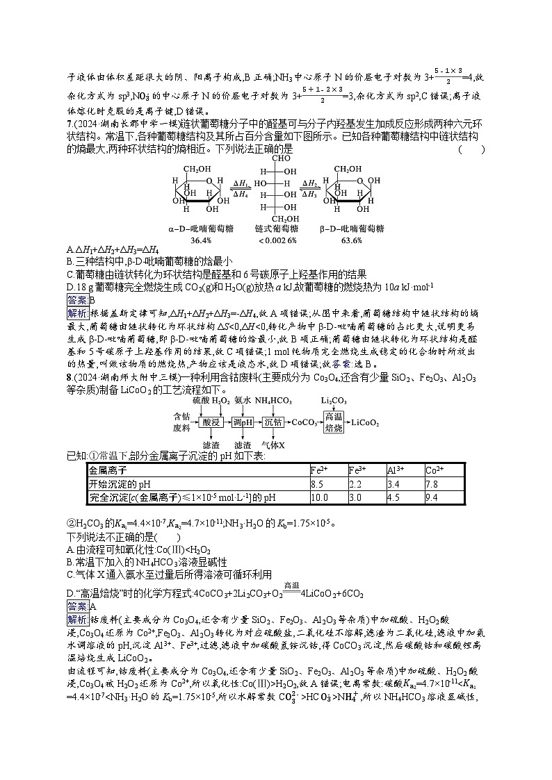 备战2025年高考二轮复习化学（湖南版）选择题标准练1（Word版附解析）第3页