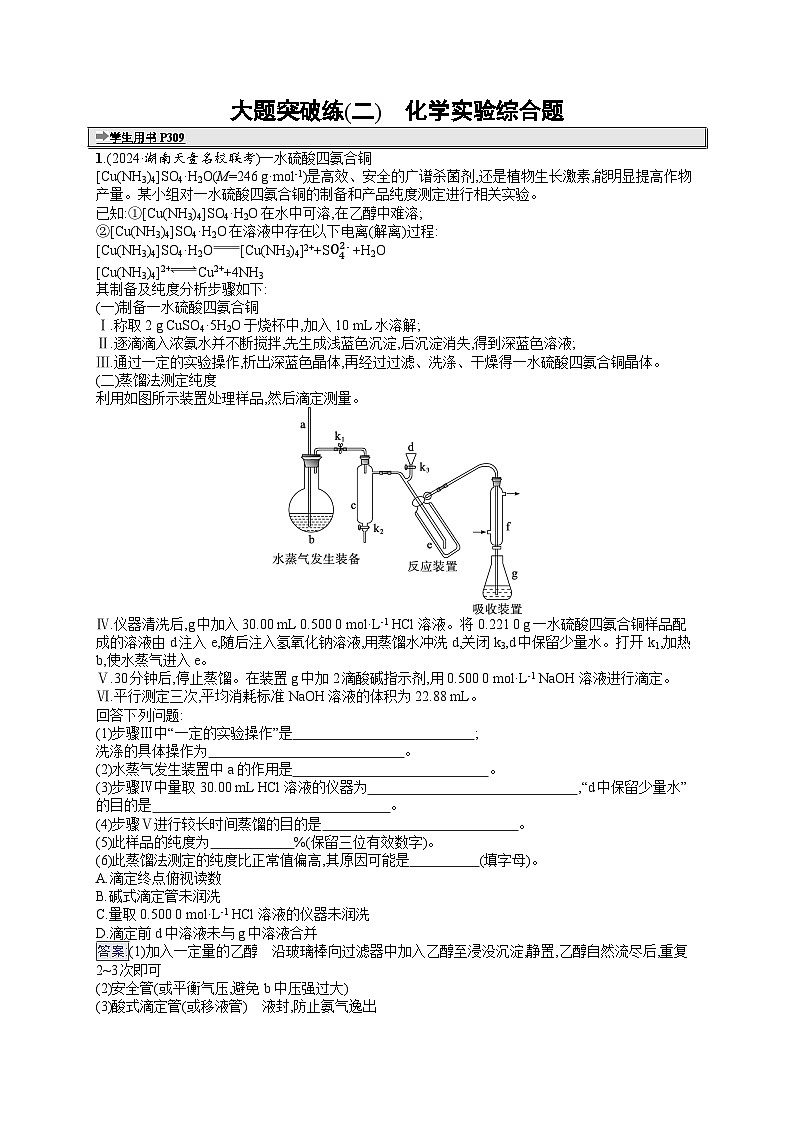 备战2025年高考二轮复习化学（湖南版）大题突破练2 化学实验综合题（Word版附解析）01