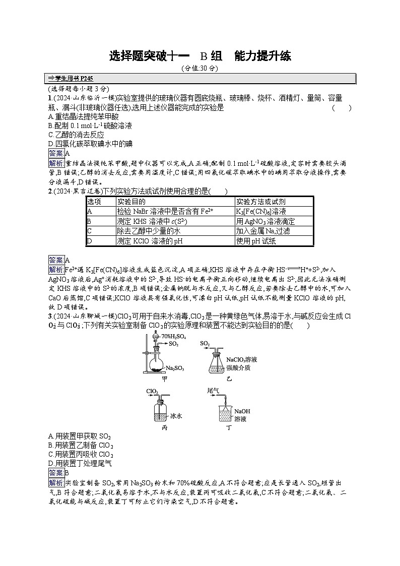 备战2025年高考二轮复习化学（湖南版）大单元选择题突破练11 B组（Word版附解析）第1页