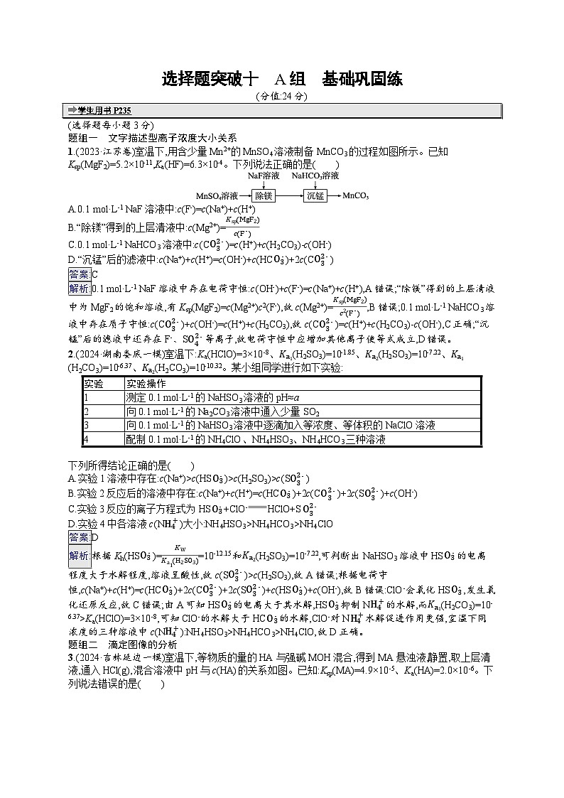备战2025年高考二轮复习化学（湖南版）大单元选择题突破练10 A组（Word版附解析）01