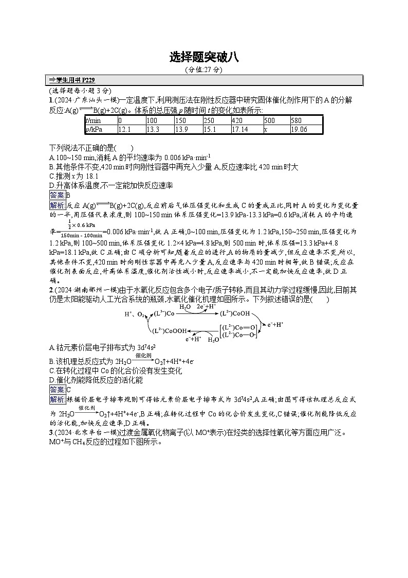 备战2025年高考二轮复习化学（湖南版）大单元选择题突破练8（Word版附解析）01