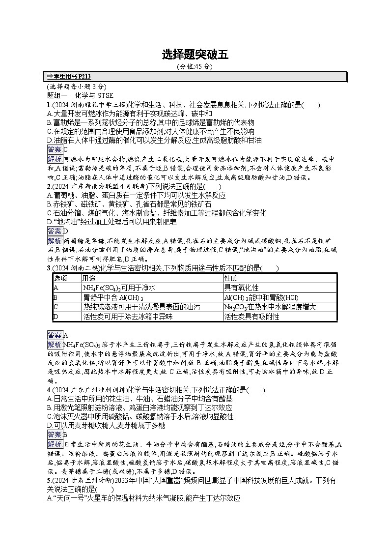 备战2025年高考二轮复习化学（湖南版）大单元选择题突破练5（Word版附解析）第1页