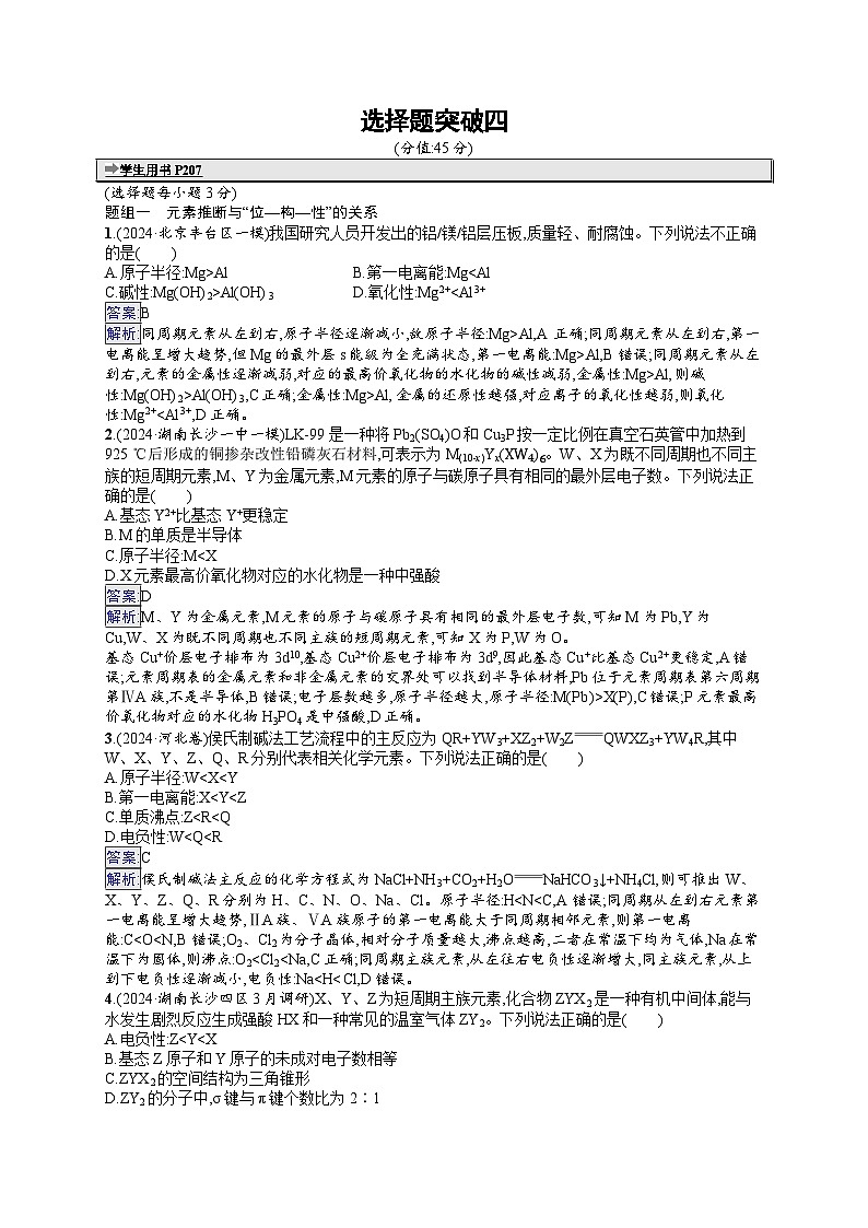 备战2025年高考二轮复习化学（湖南版）大单元选择题突破练4（Word版附解析）01