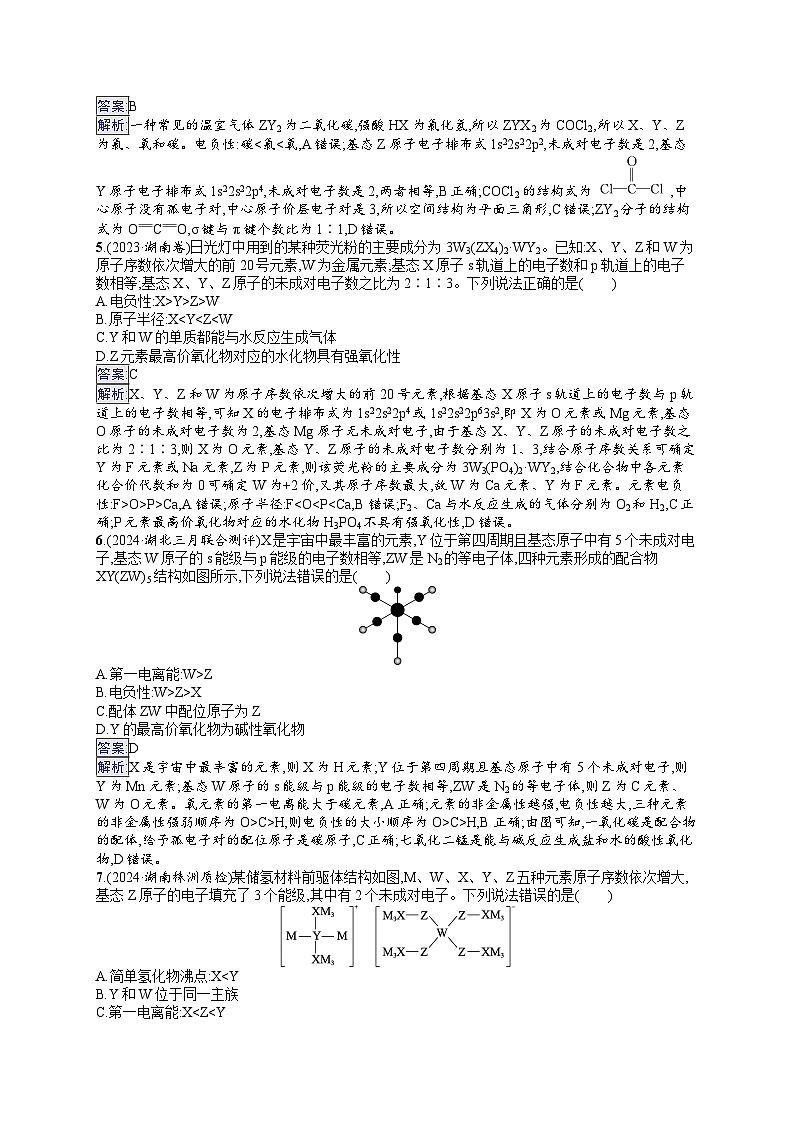 备战2025年高考二轮复习化学（湖南版）大单元选择题突破练4（Word版附解析）02