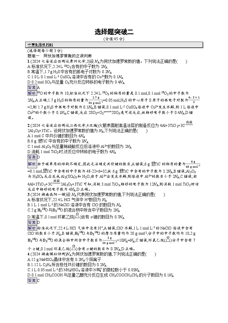 备战2025年高考二轮复习化学（湖南版）大单元选择题突破练2（Word版附解析）第1页