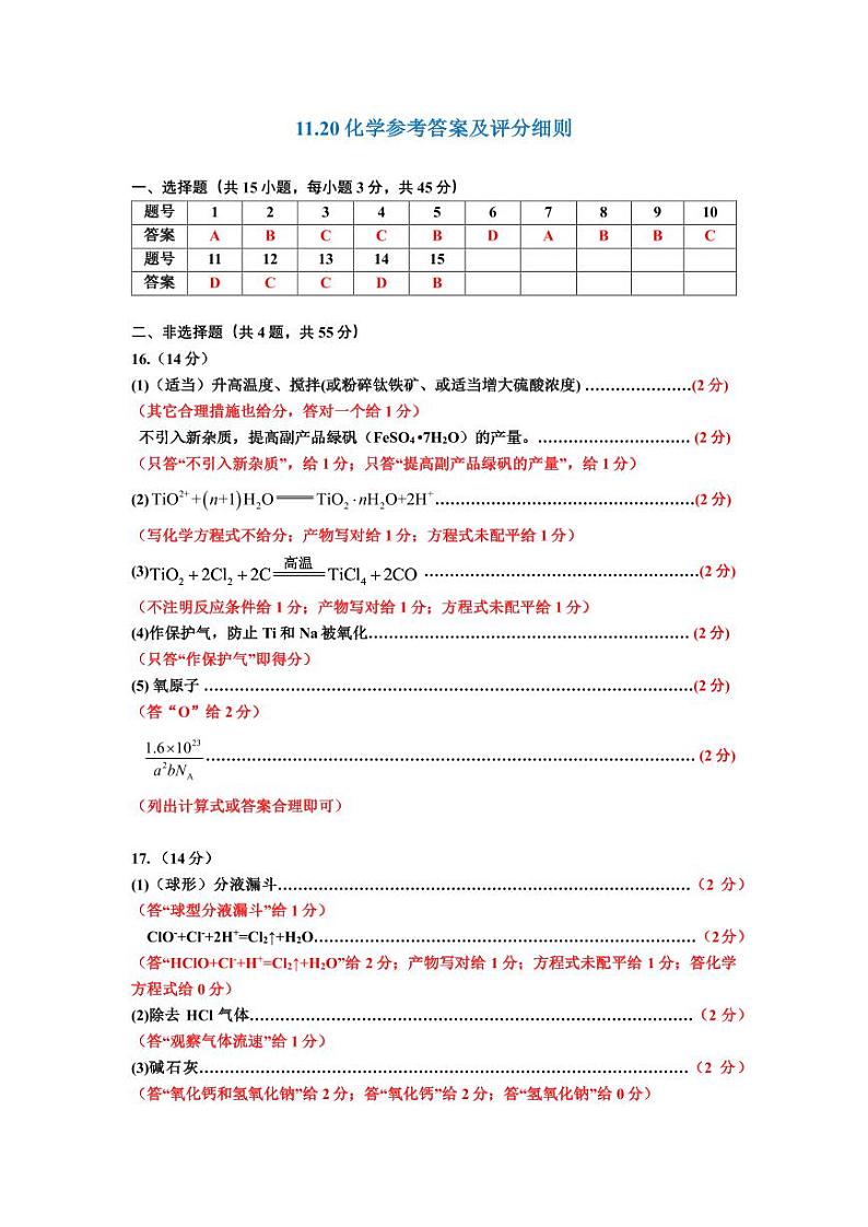 1120化学参考答案及评分细则(1)第1页