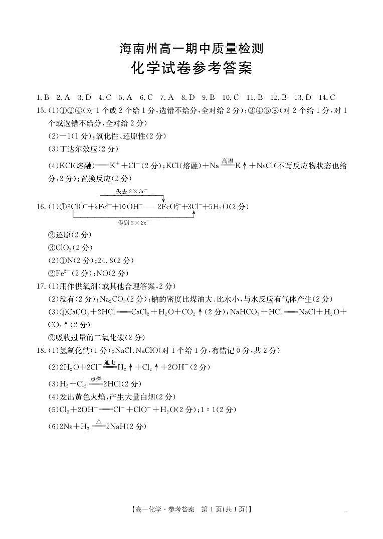 高一化学答案第1页