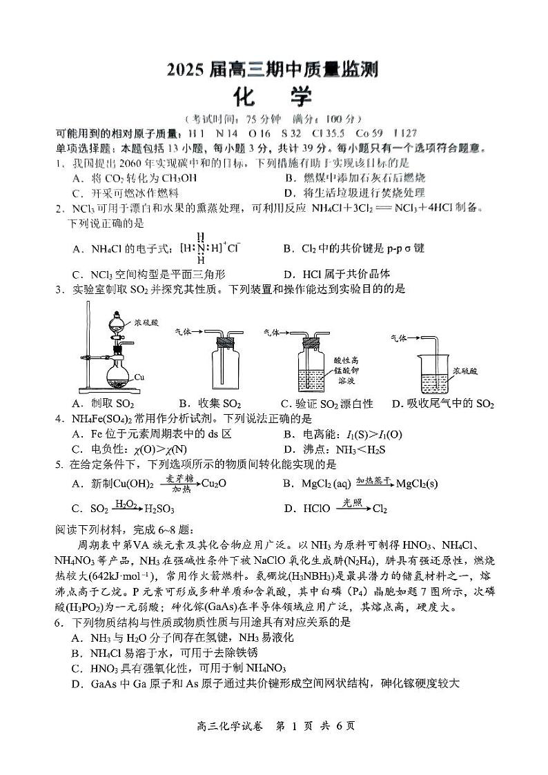 江苏省南通市通州区、如东县2024-2025学年高三上学期期中联考化学试题第1页