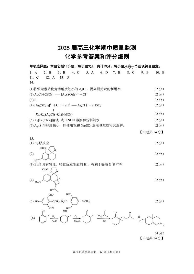 2025届（上）高三期中化学答案（定稿）第1页