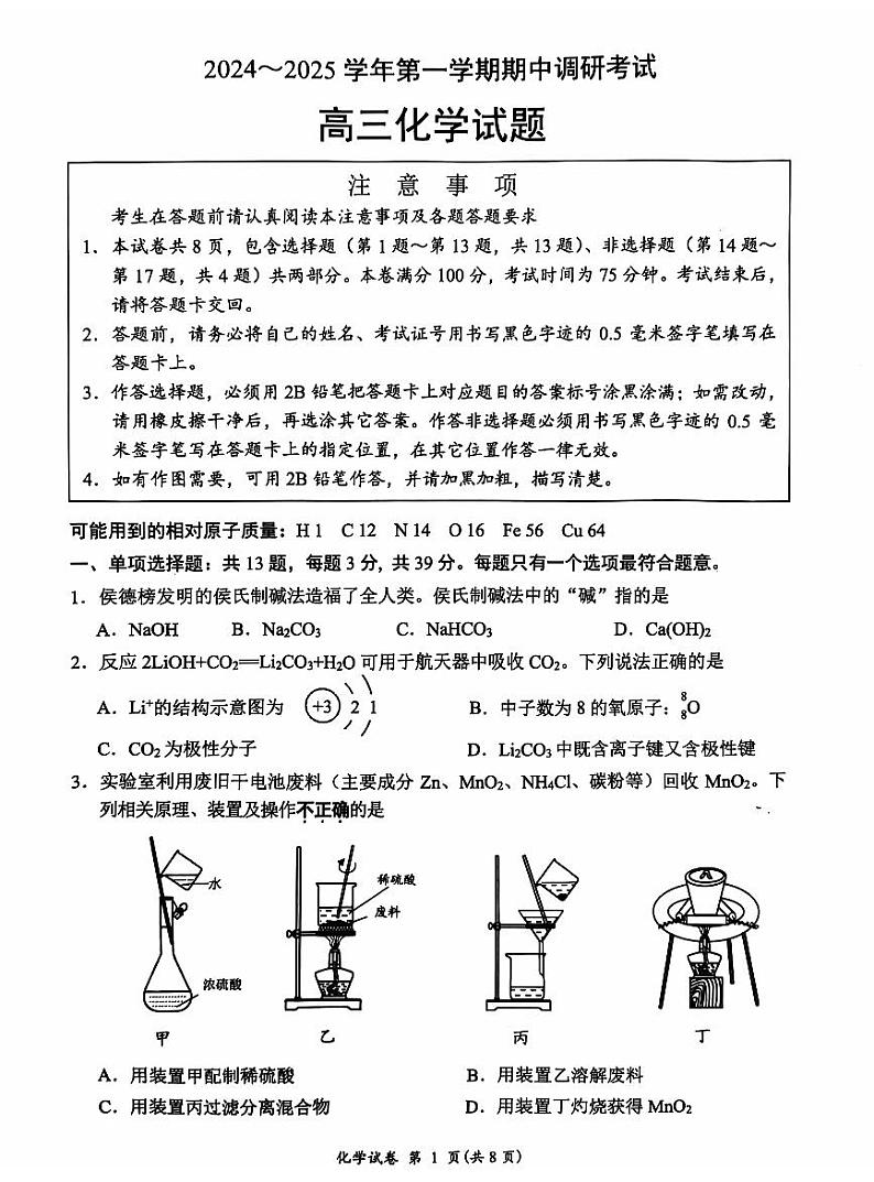 2025届江苏省连云港市高三上学期11月考-化学试卷+答案第1页