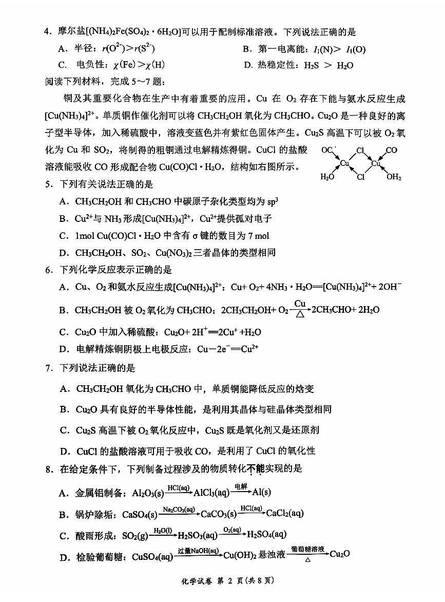 2025届江苏省连云港市高三上学期11月考-化学试卷+答案第2页