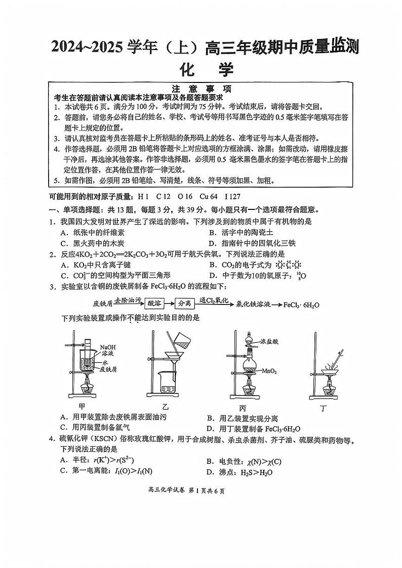 2025届江苏省南通市高三上学期11月期中考-化学试题+答案第1页