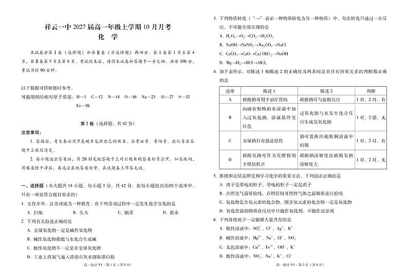 高一年级上学期10月月考化学-试卷第1页