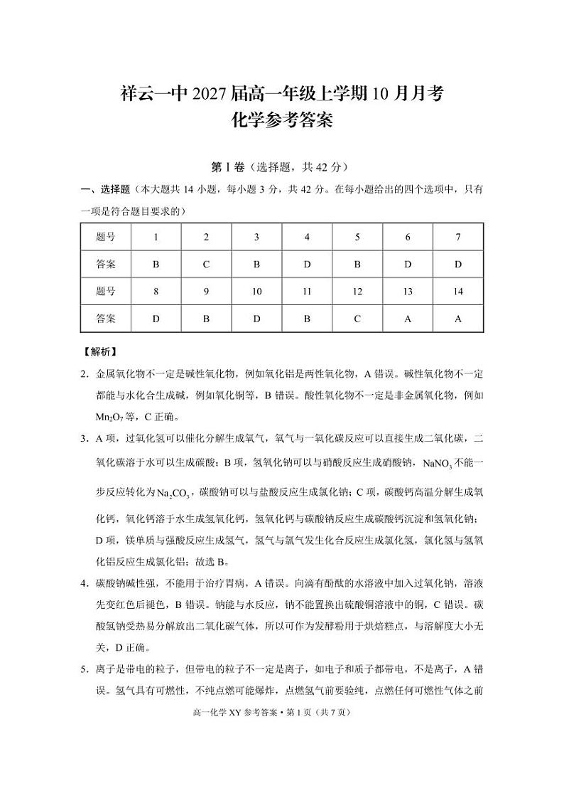 高一年级上学期10月月考化学-答案第1页