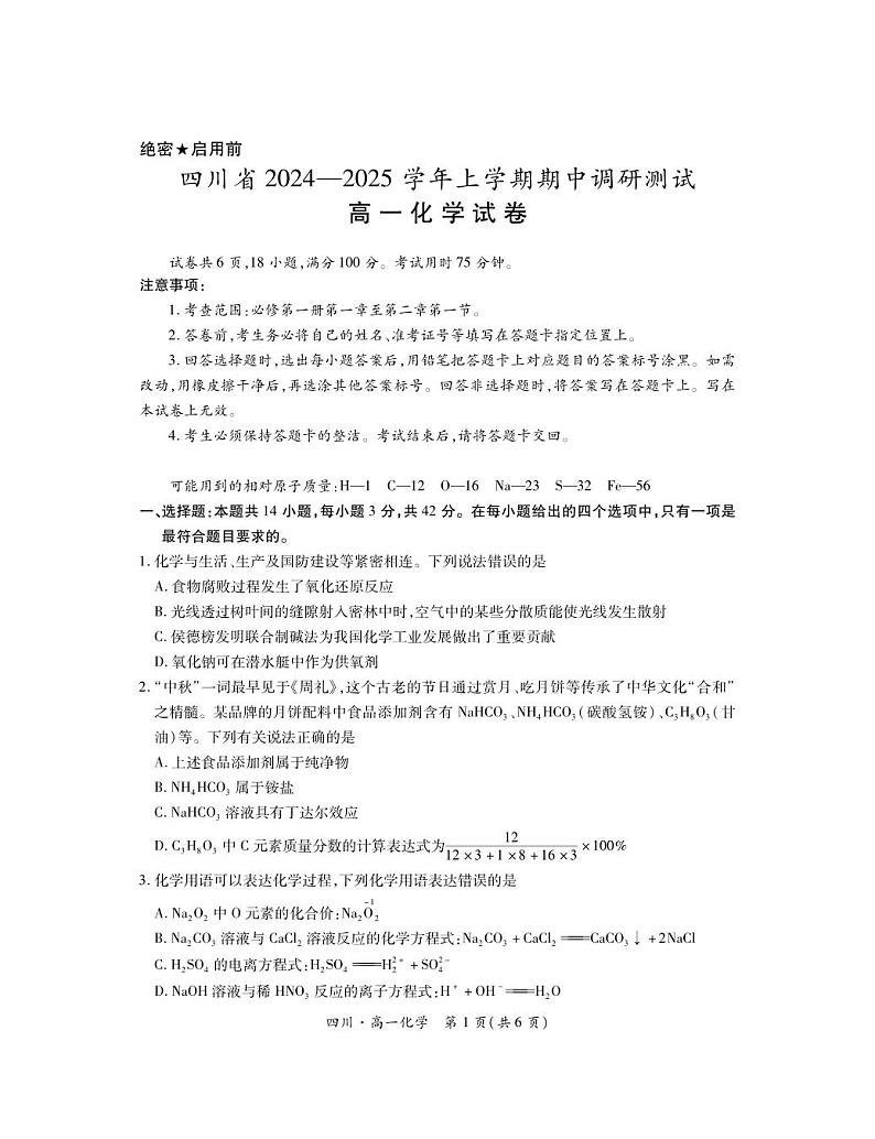27届11月四川高一期中·化学第1页
