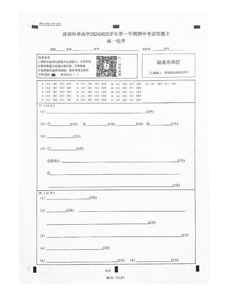 深圳科学高中2024-2025学年第一学期期中考试化学答题卡第1页