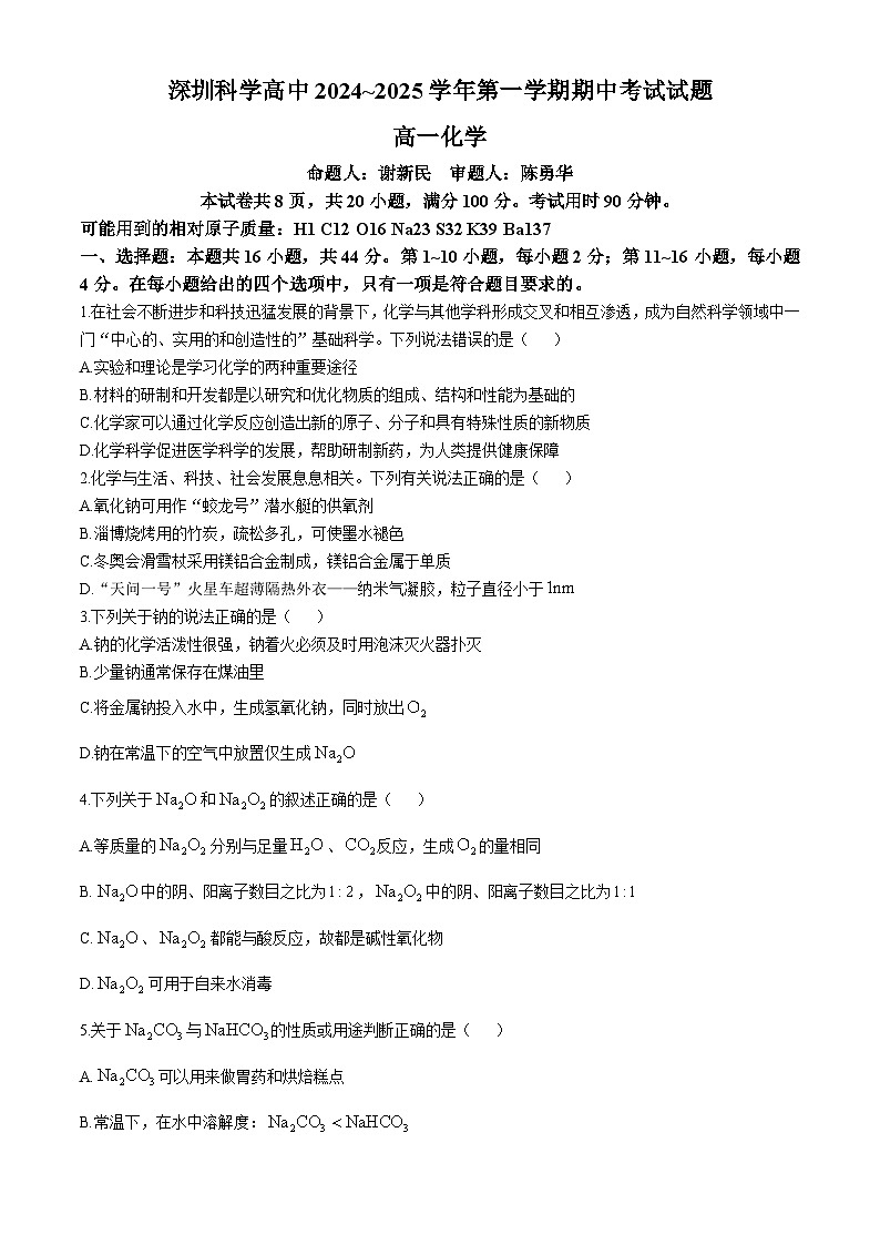 广东省深圳市深圳科学高中2024-2025学年高一上学期11月期中联考 化学试题第1页