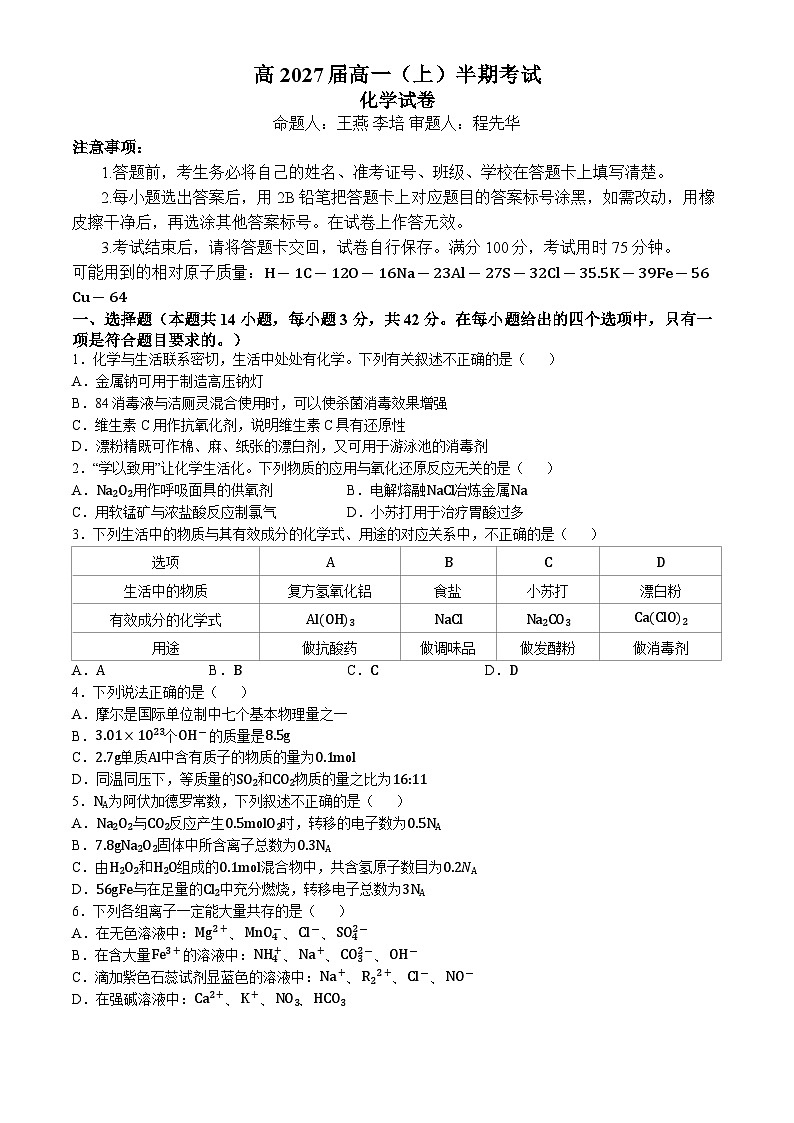 重庆市鲁能巴蜀中学校2024-2025学年高一上学期半期（期中）考试 化学试题(无答案)第1页
