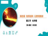 4.3.2共价键 高中化学必修一教学课件【人教版新教材】