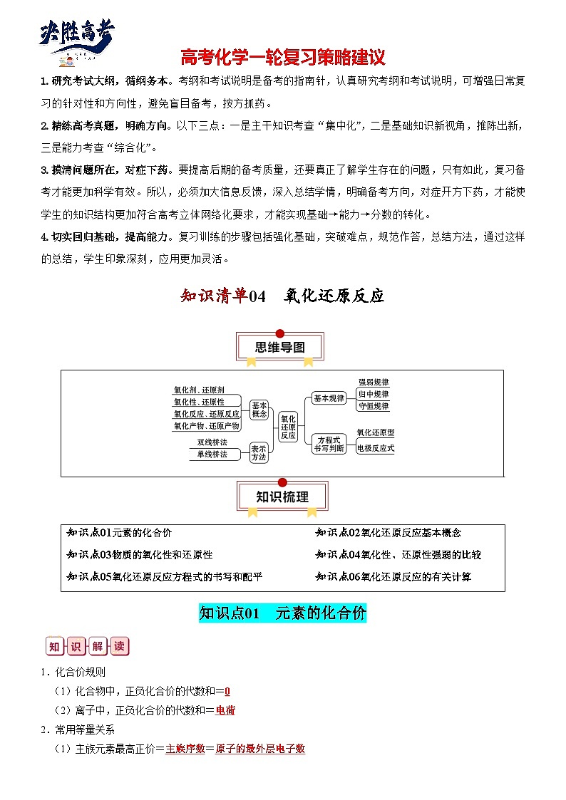 专题04  氧化还原反应-【知识清单】最新高考化学一轮复习知识点一览表01