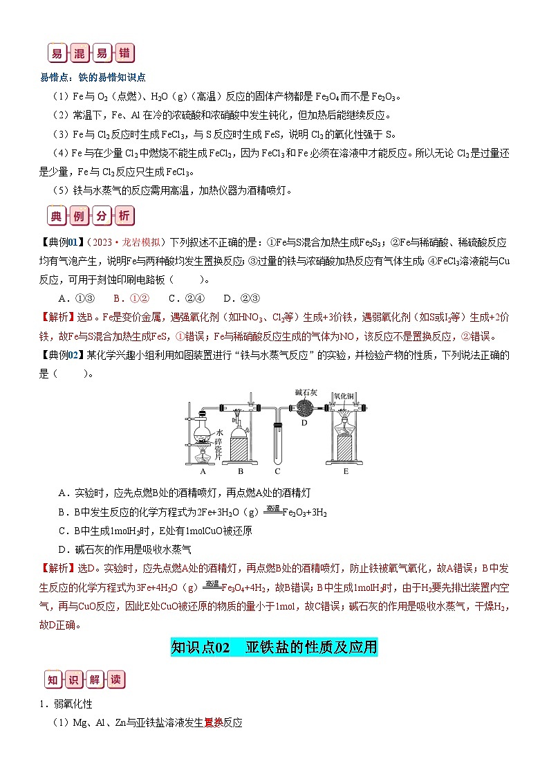 专题08  铁及其重要化合物-【知识清单】最新高考化学一轮复习知识点一览表第3页