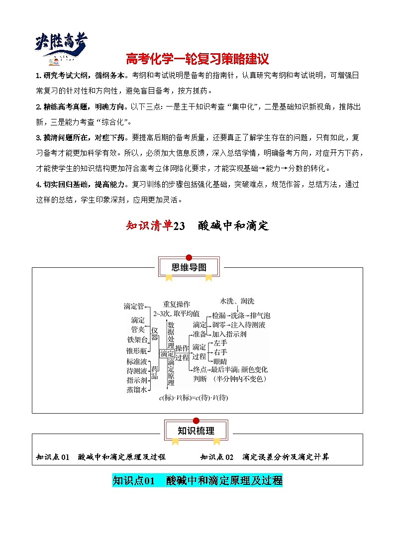 专题23  酸碱中和滴定-【知识清单】最新高考化学一轮复习知识点一览表第1页