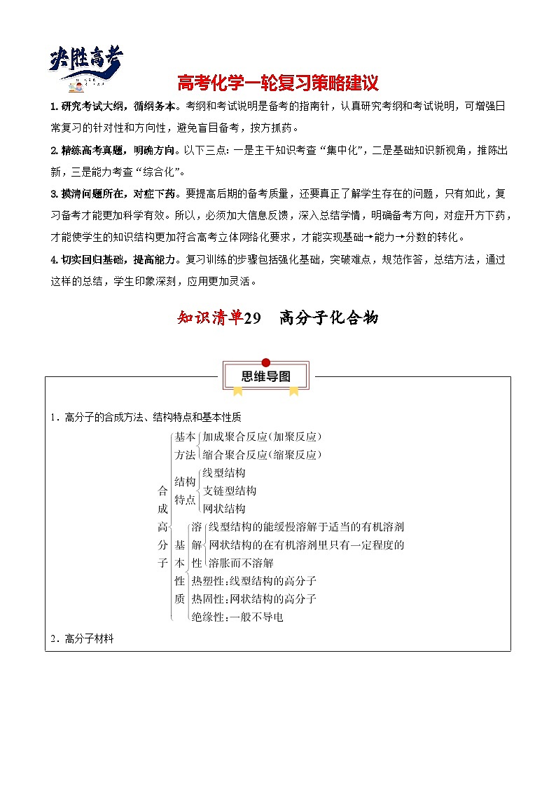 专题29  高分子化合物-【知识清单】最新高考化学一轮复习知识点一览表第1页