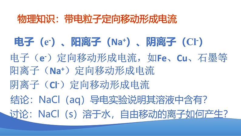 1.2.1电解质的电离 高中化学必修一教学课件【人教版新教材】第6页