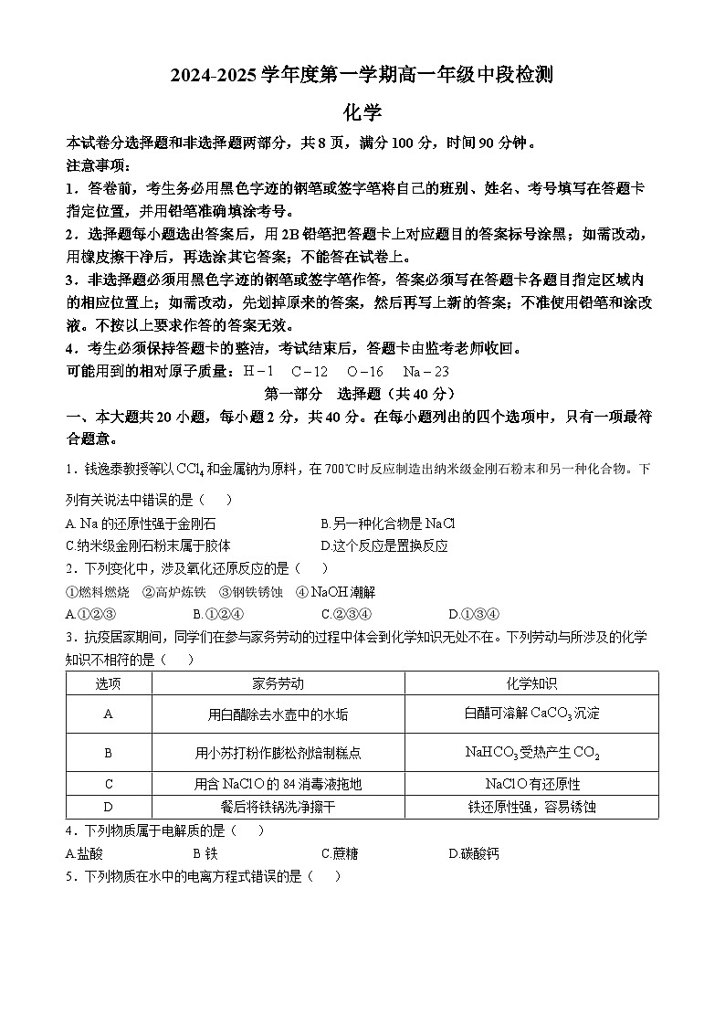 广东省广州市天河区华南师范大学附属中学2024-2025学年高一上学期11月期中化学试题(无答案)01