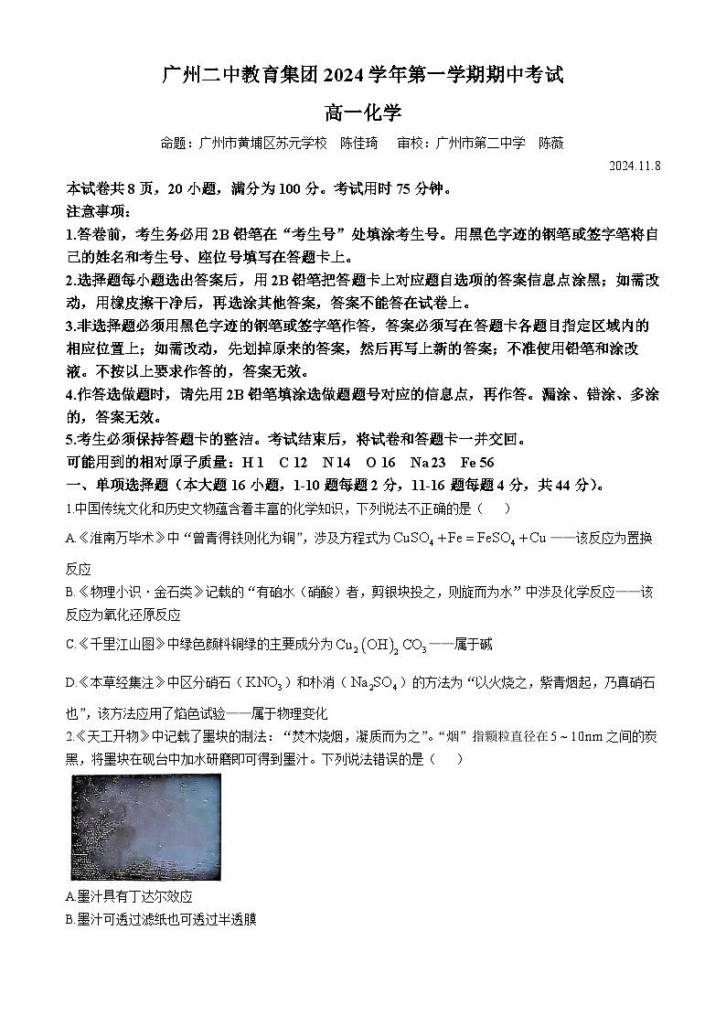 广东省广州市第二中学教育集团2024-2025学年高一上学期期中考试  化学试题(无答案)第1页