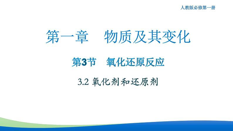 1.3.2氧化剂和还原剂 高中化学必修一教学课件【人教版新教材】第1页