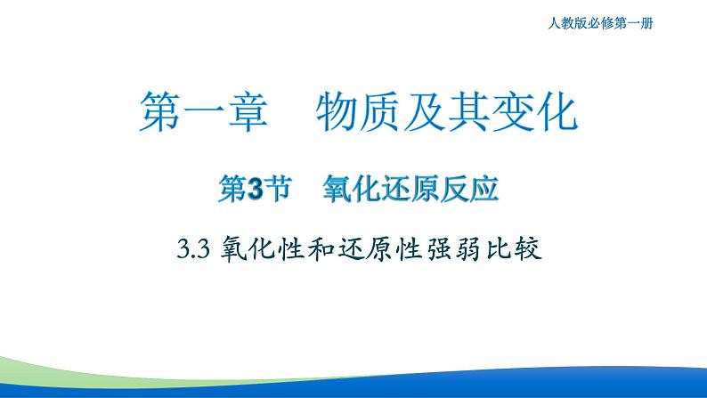 1.3.3 氧化性和还原性强弱比较 高中化学必修一教学课件【人教版新教材】第1页