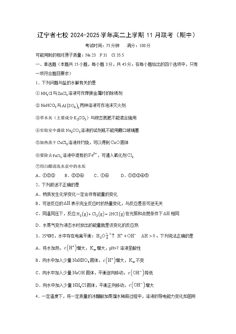 2024-2025学年辽宁省七校高二(上)11月联考（期中）化学试卷01